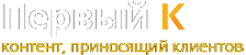Первый К - SEO-контент, который приносит клиентов